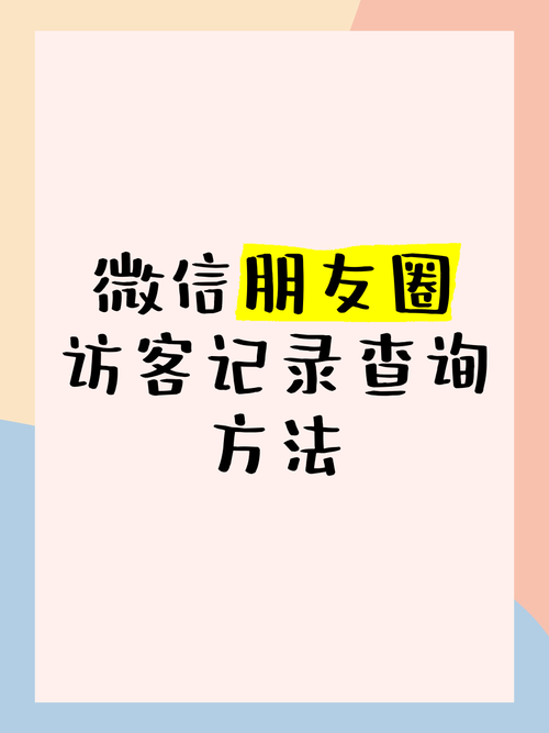 朋友圈可以查看访客,朋友圈可以查看访客吗